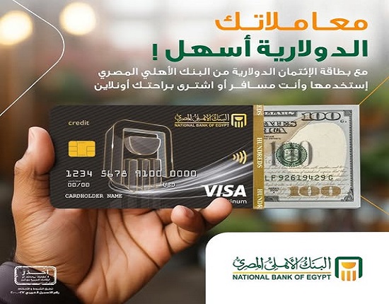 البنك الأهلي المصري يطلق بطاقة فيزا الائتمانية بالدولار الأمريكي
