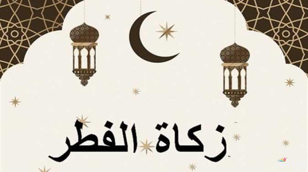زكاة الفطر