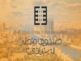 الصندوق السيادي