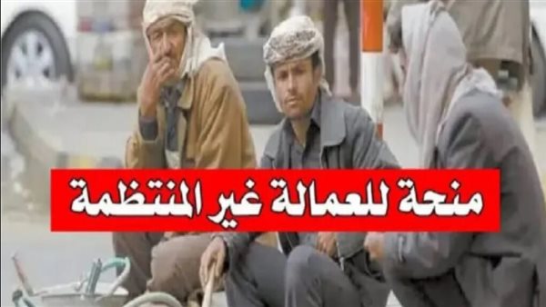 منح العمالة غير المنتظمة