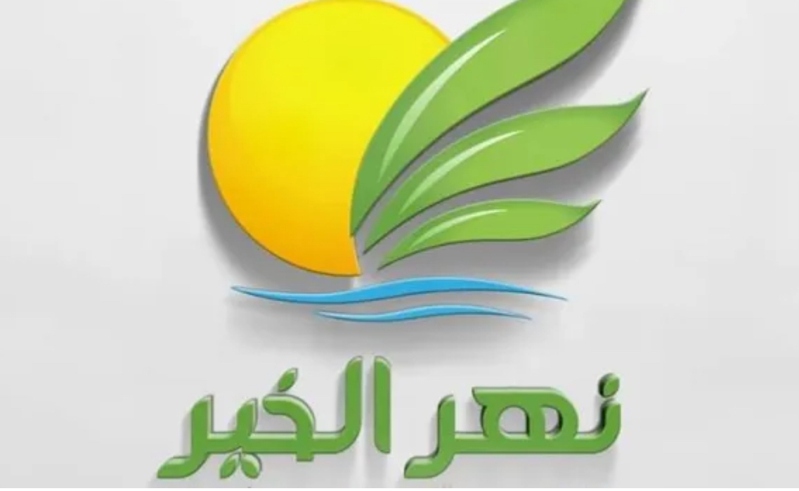 نهر الخير