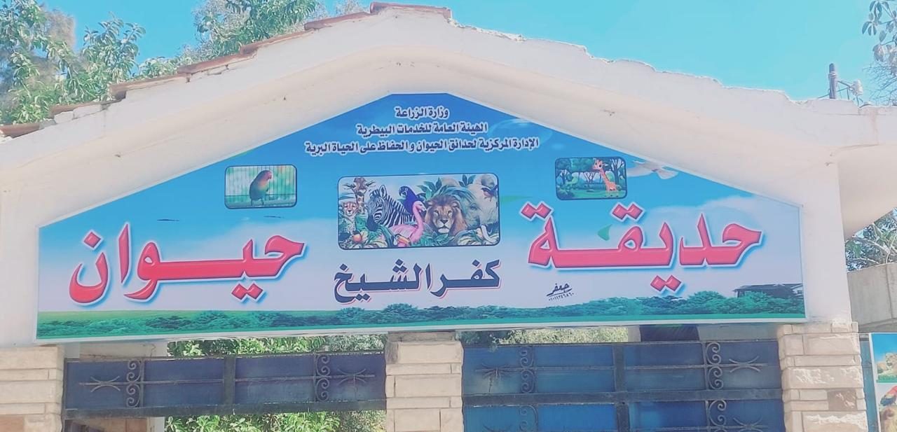 حدائق الحيوان الإقليمية في المحافظات