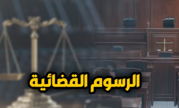 الرسوم القضائية