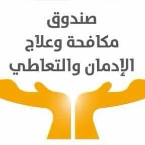 مكافحة الإدمان 