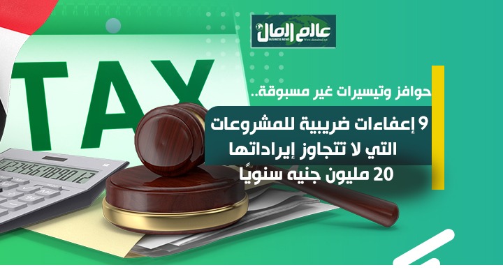 الاعفاءات الضريبية 
