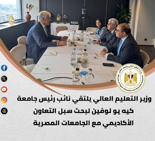 لقاءات وزير التعليم العالى