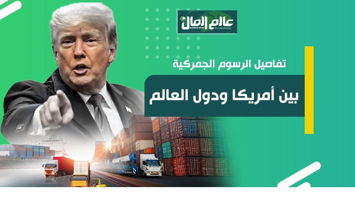 رسوم ترامب 