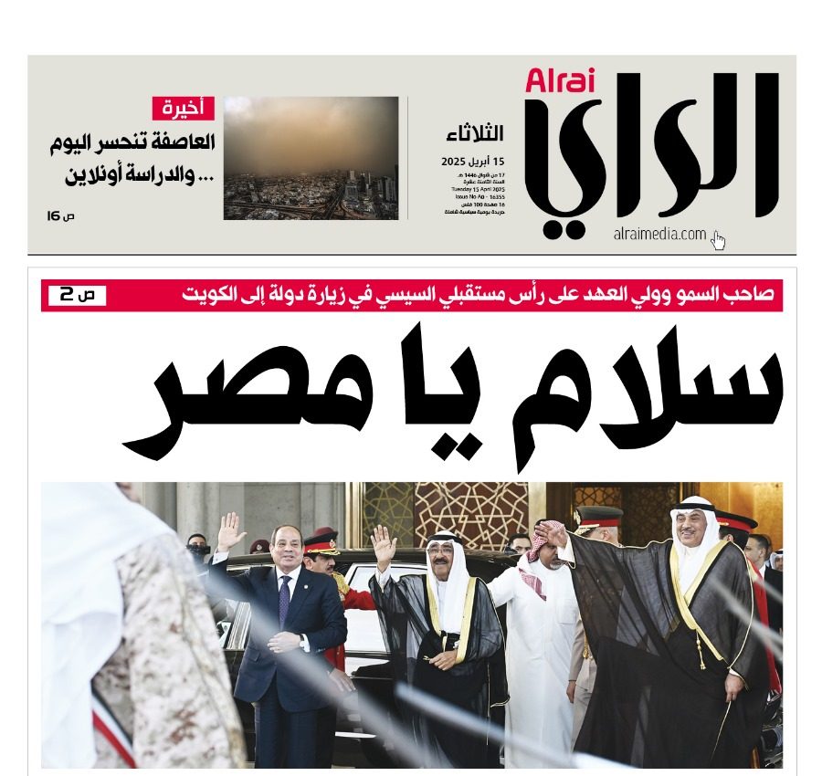 صحيفة الرأى الكويتية 
