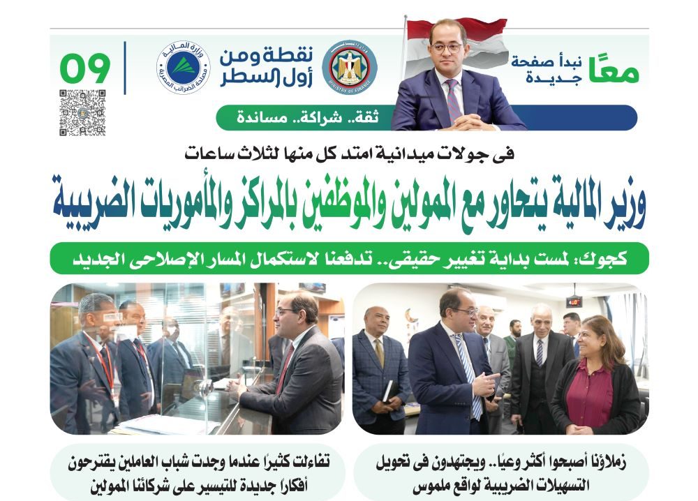 وزير المالية يقود مرحلة جديدة من الإصلاح الضريبي.. ويستمع للممولين 