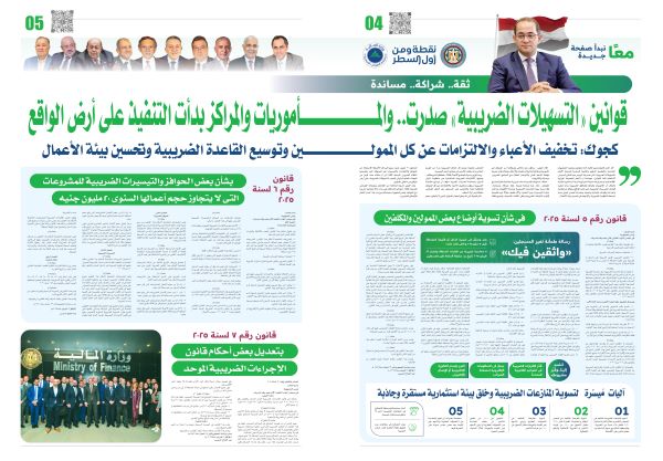 كيف تُنهي منازعاتك الضريبية بسهولة مع قانون 5 لسنة 2025؟ - ملحق