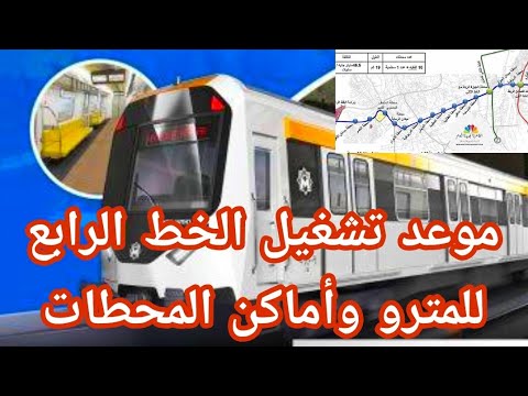  المرحلة الأولى من الخط الرابع