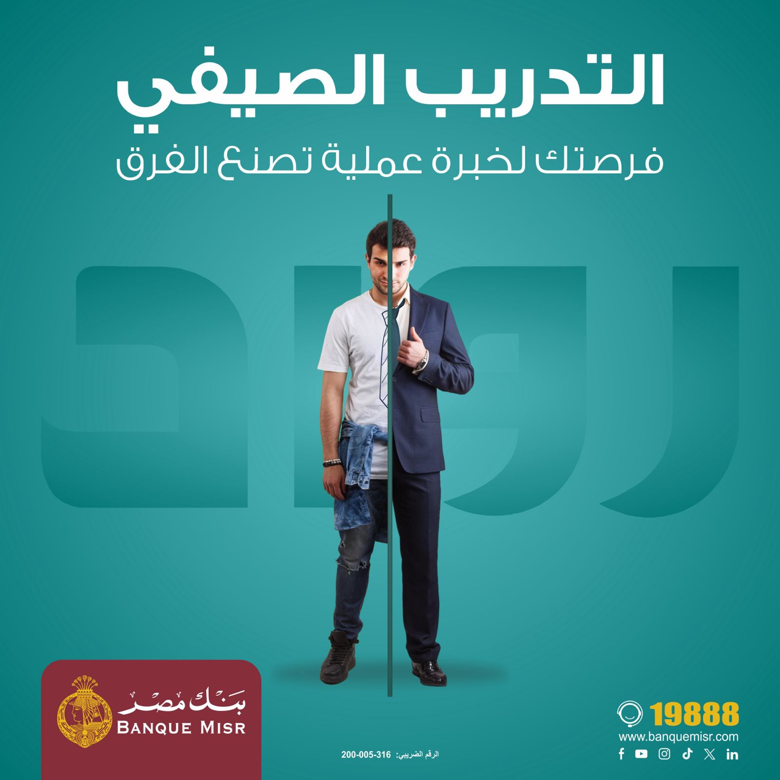 بنك مصر يعلن بدء التقديم فى برنامج “رواد” للتدريب الصيفي