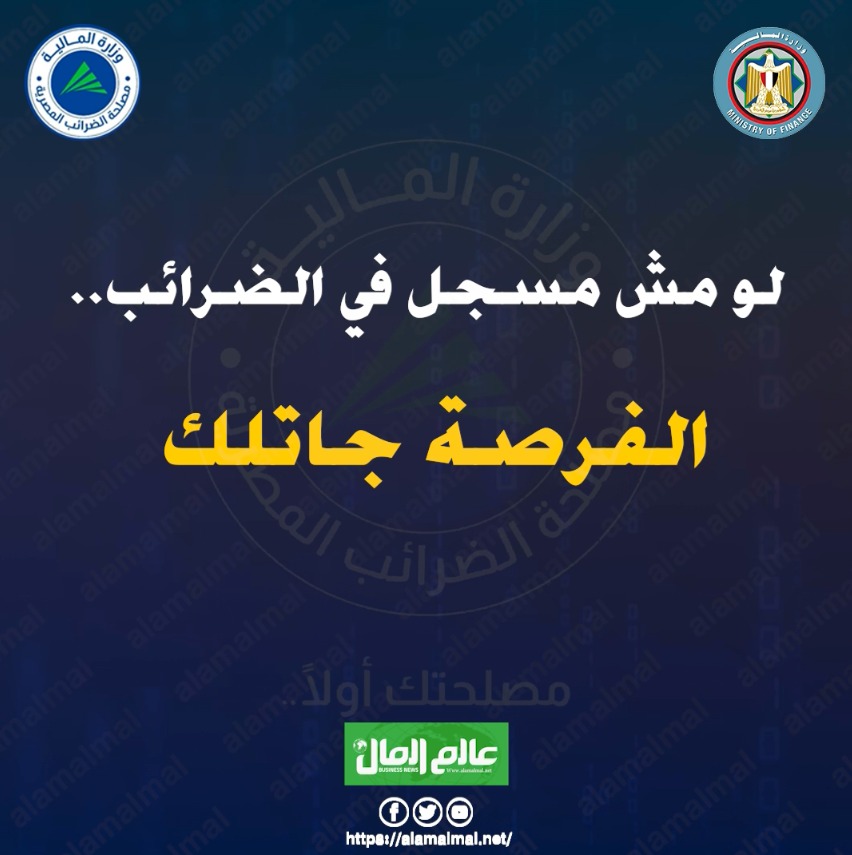 "لو مش مسجل في الضرائب".. تسهيلات غير مسبوقة أمامك 