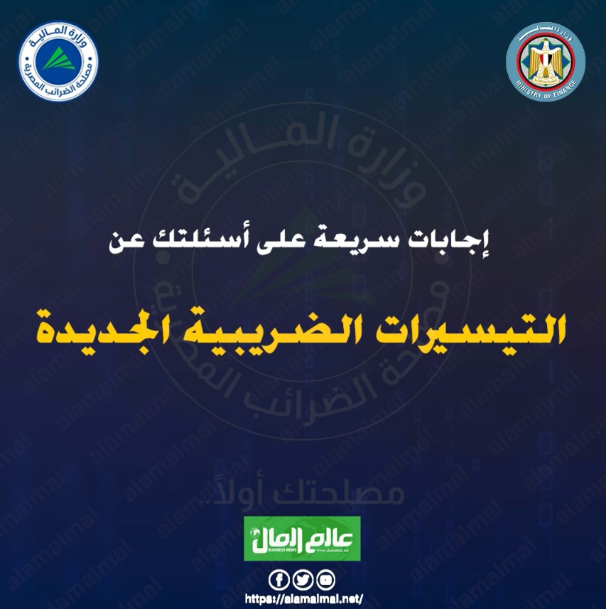  إجابات سريعة على أسئلتك عن التيسيرات الضريبية الجديدة