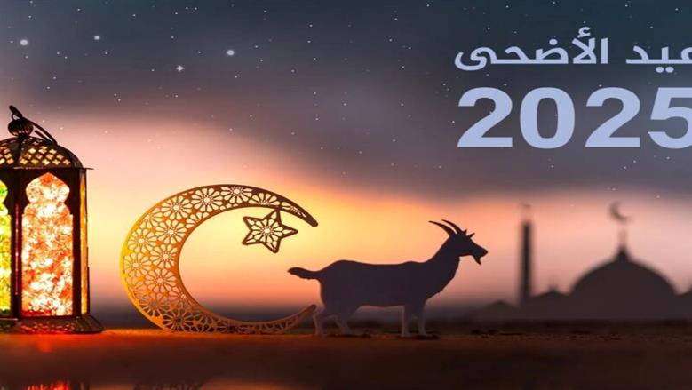 موعد أول أيام عيد الأضحى 2025 فلكيًا في مصر