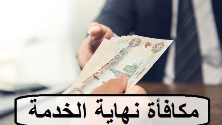  مكافأة نهاية الخدمة