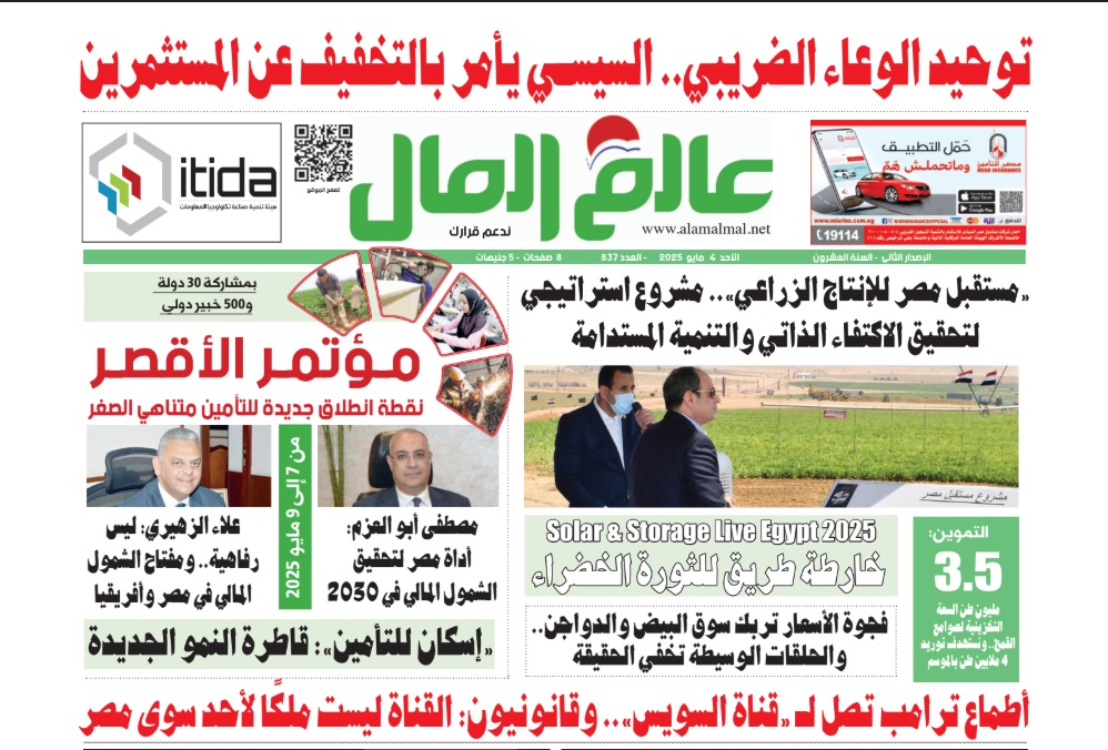 عالم المال العدد الورقي 837