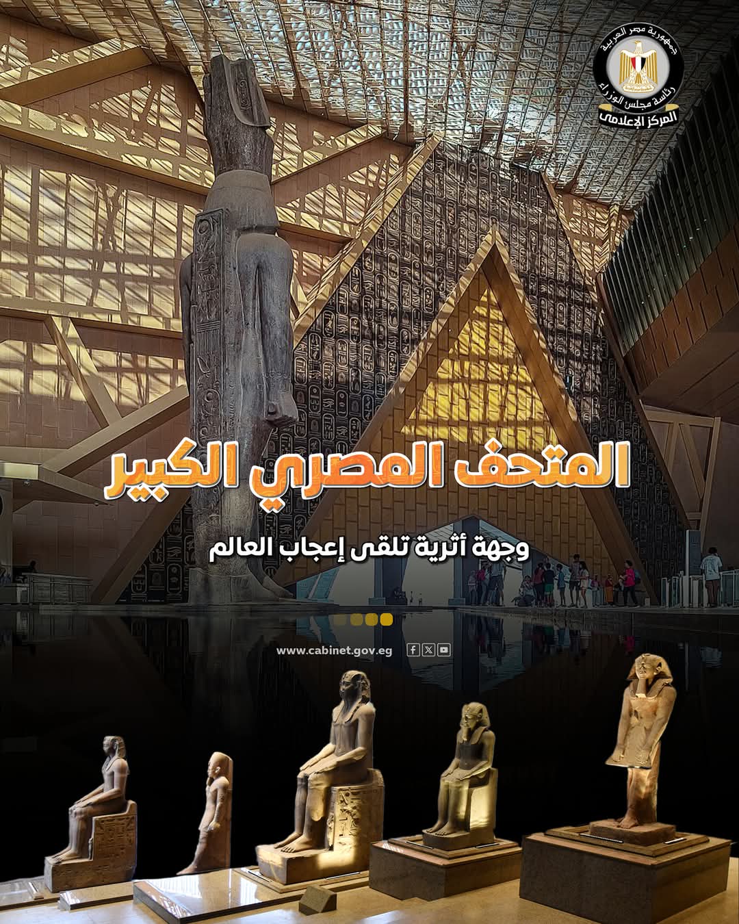 المتحف المصري الكبير يحظى بإشادات دولية واسعة