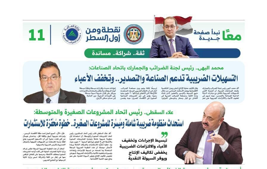 «الثقة تتجدد» بين مصلحة الضرائب ومجتمع الأعمال - مُلحق