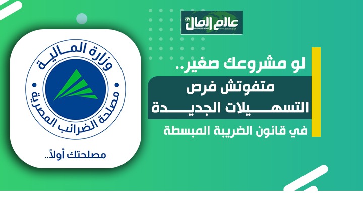 لو مشروعك صغير.. إزاى تستفيد من قانون الضريبة المبسطة - جراف 