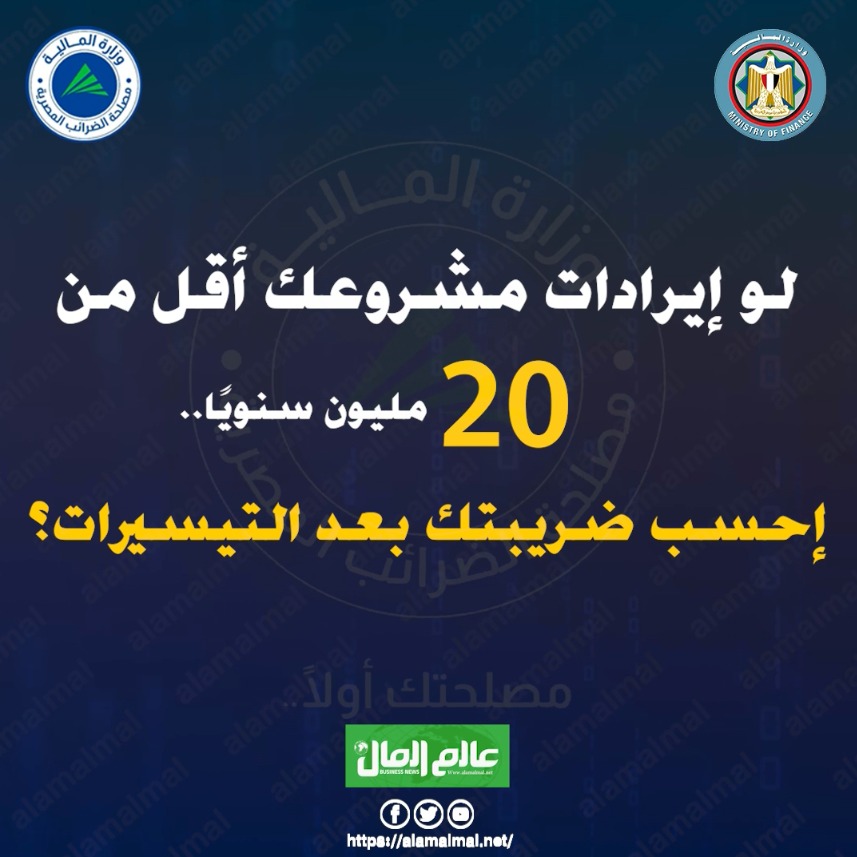 إيراداتك أقل من 20 مليون سنويًا؟ إحسب ضريبتك ببساطة 