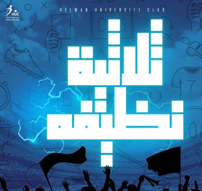 نادى حلوان الرياضى