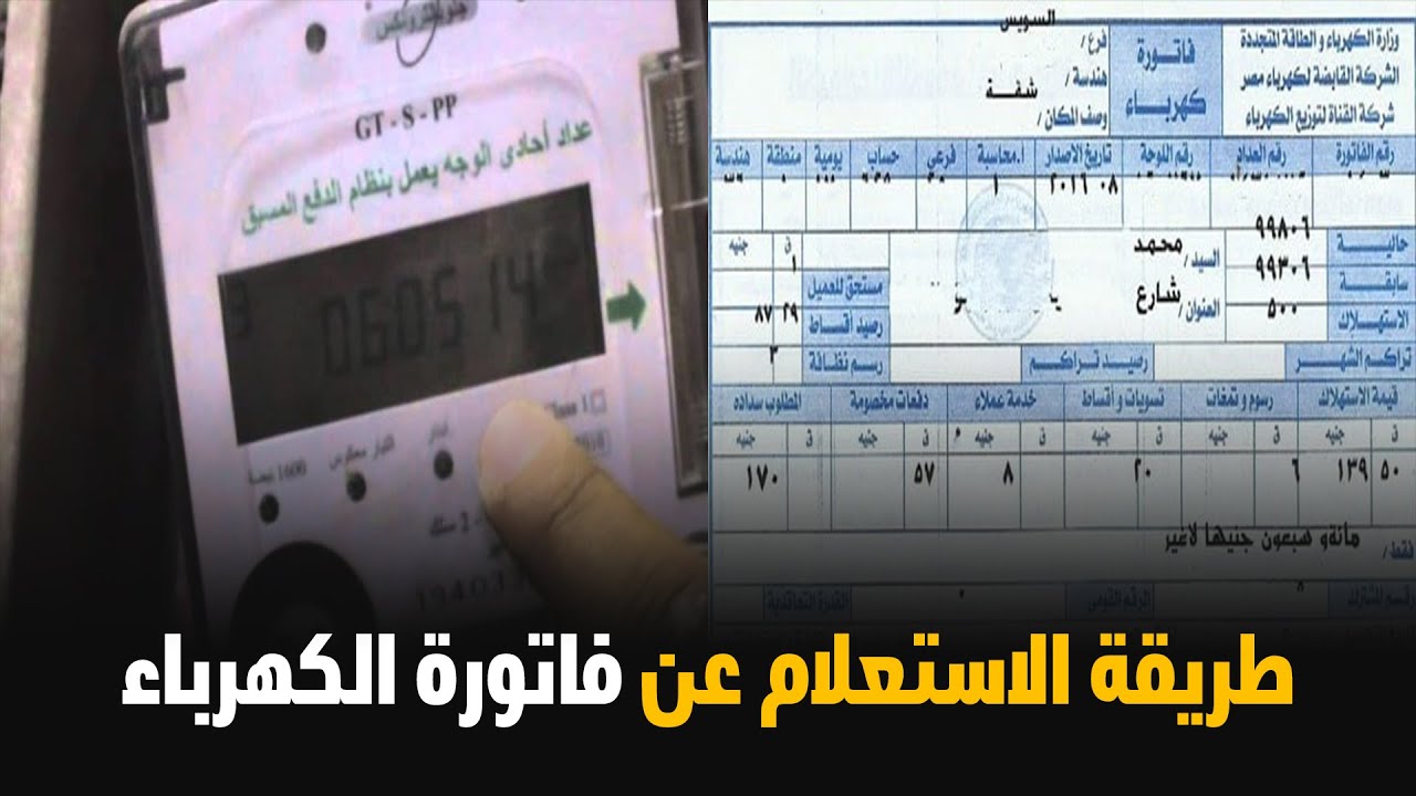 الاستعلام عن فاتورة الكهرباء
