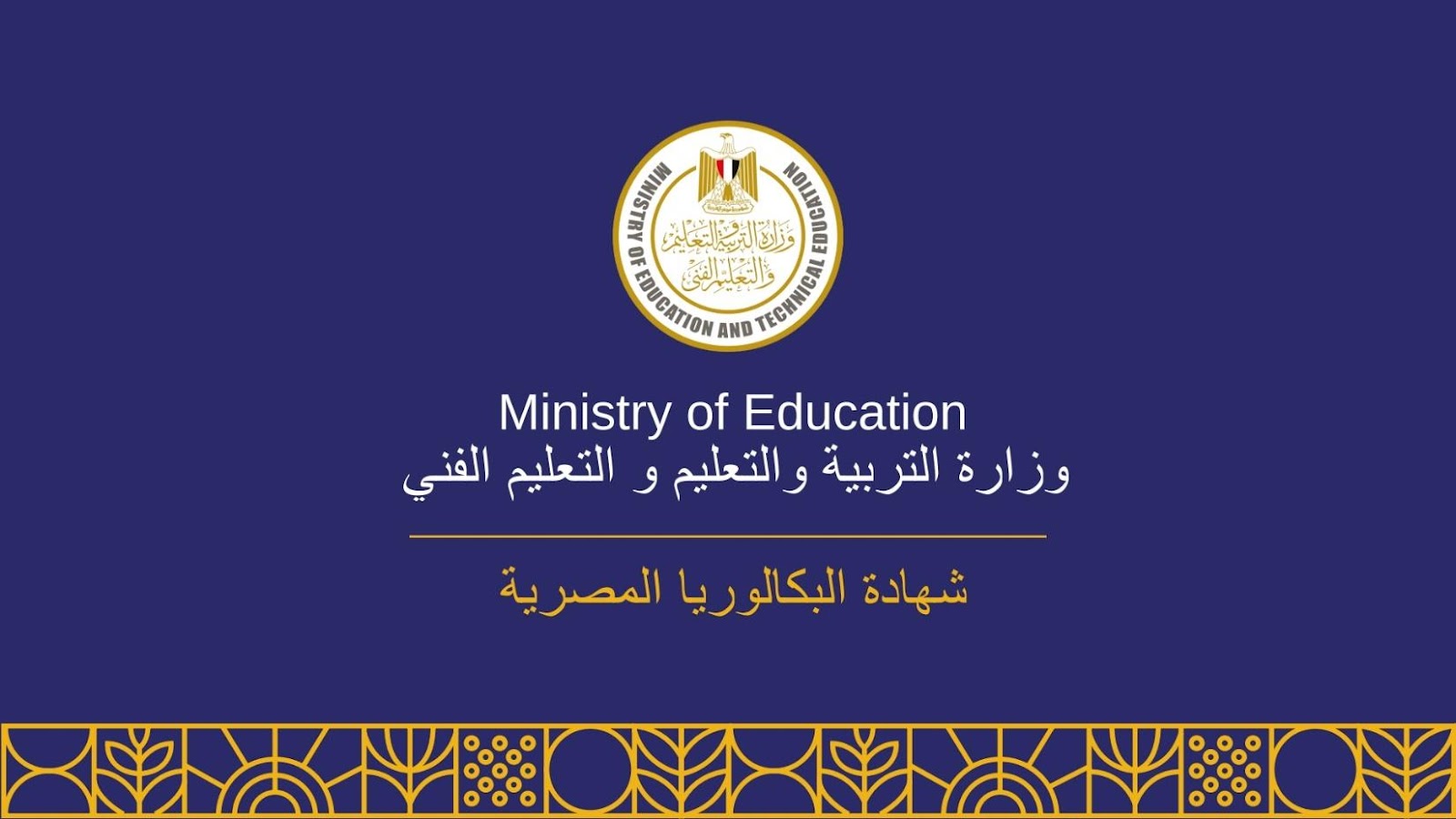نظام البكالوريا المصرية