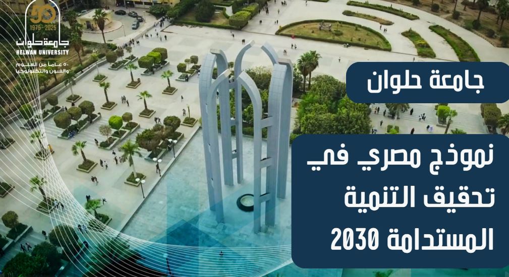 جامعة حلوان
