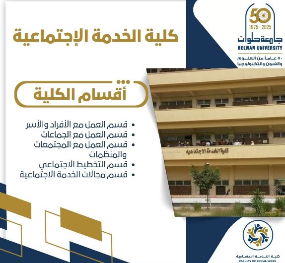 كلية الخدمة الاجتماعية