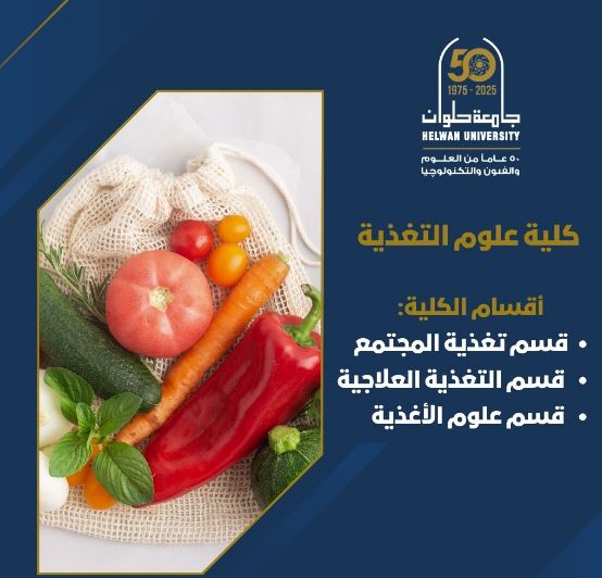 كلية علوم التغذية