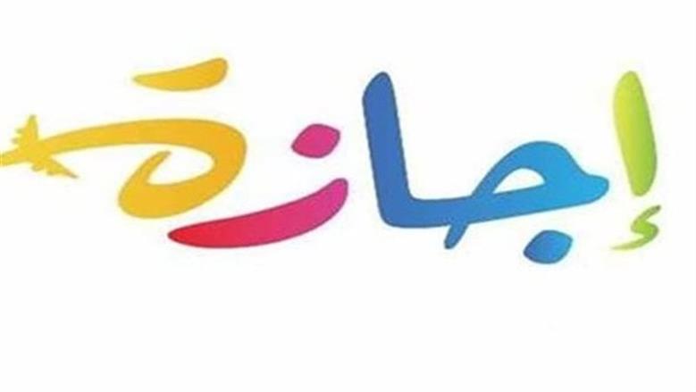 جدول إجازات شهر مايو 2026