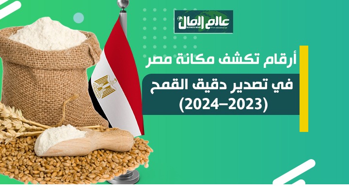 جراف يوضح مكانة مصر فى تصدير الدقيق