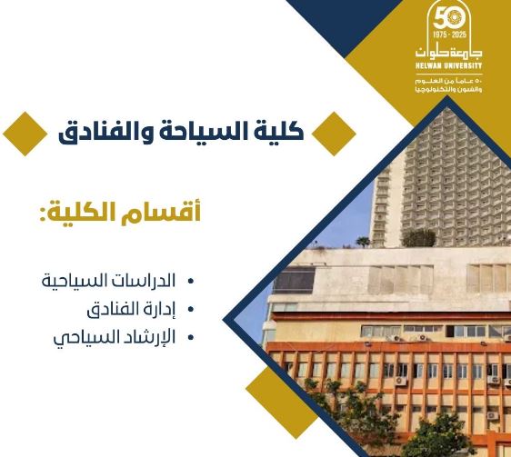 كلية السياحة والفنادق