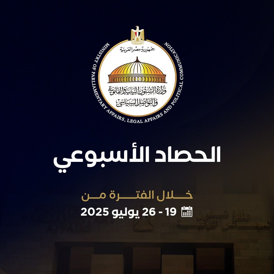 النشاط الأسبوعي لوزارة الشئون النيابية