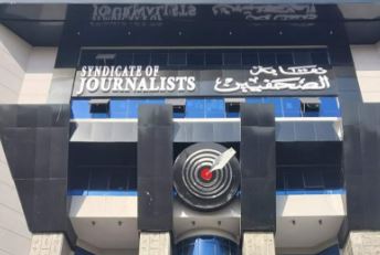 نقابة الصحفيين