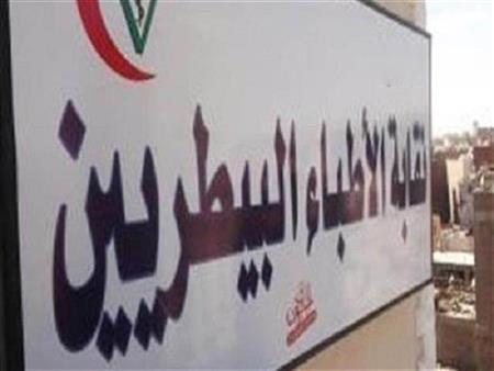 نقابة الأطباء البيطرين