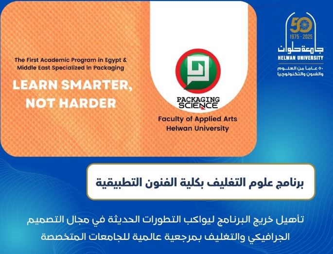 برنامج علوم التغليف بكلية الفنون التطبيقية