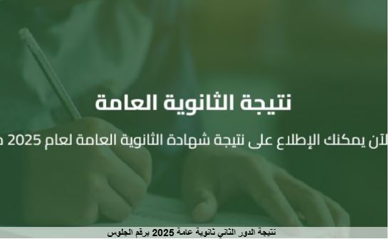 نتيجة الثانوية العامة الدور الثانى