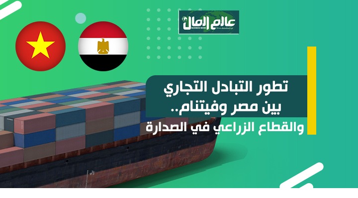 تطور التبادل التجارى بين مصر وفيتنام