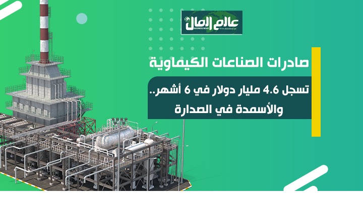 صادرات الصناعات الكيميائية 