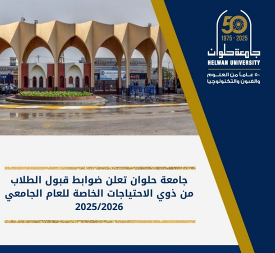 ضوابط القبول بجامعة حلوان