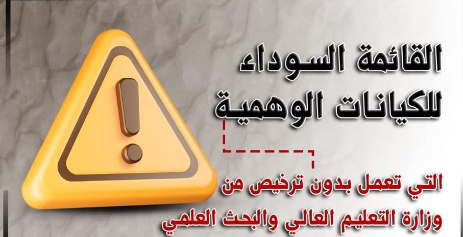 القائمة السوداء للكيانات الوهمية