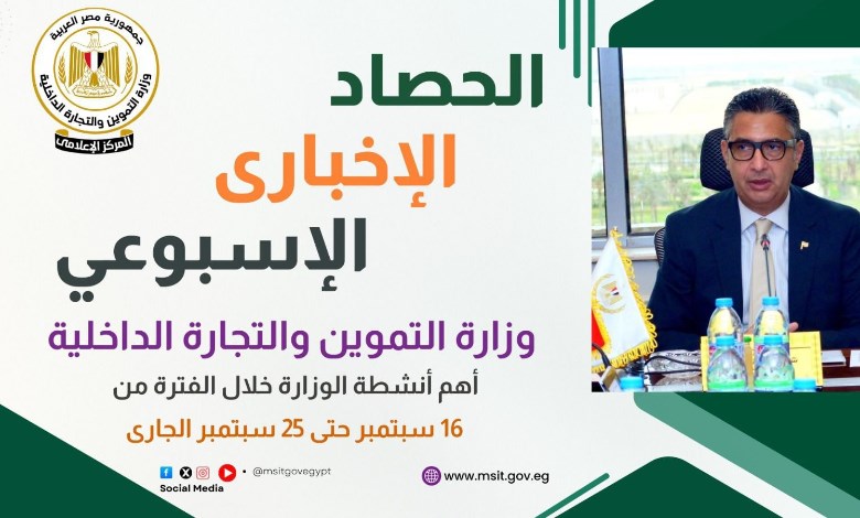 أنشطة وزير التموين خلال الأسبوع الماضي