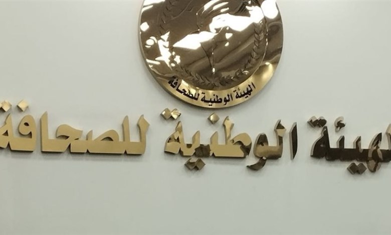الهيئة الوطنية للصحافة
