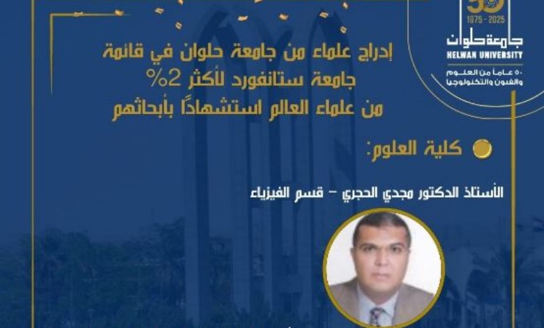علماء جامعة حلوان