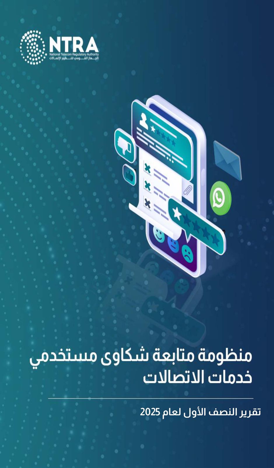 شكاوي تنظيم الاتصالات