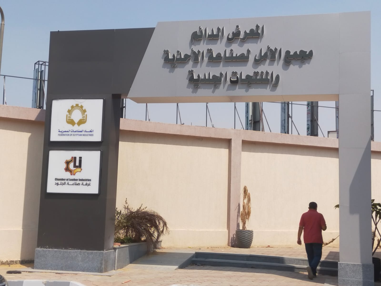 مجمع الأمل للجلود