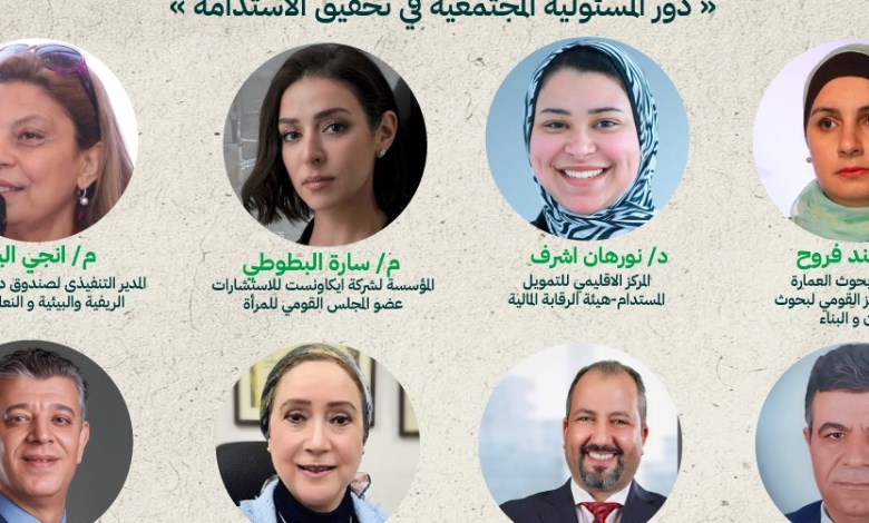 منتدى المجتمع الأخضر يناقش دور المسؤولية المجتمعية فى تحقيق الاستدامة