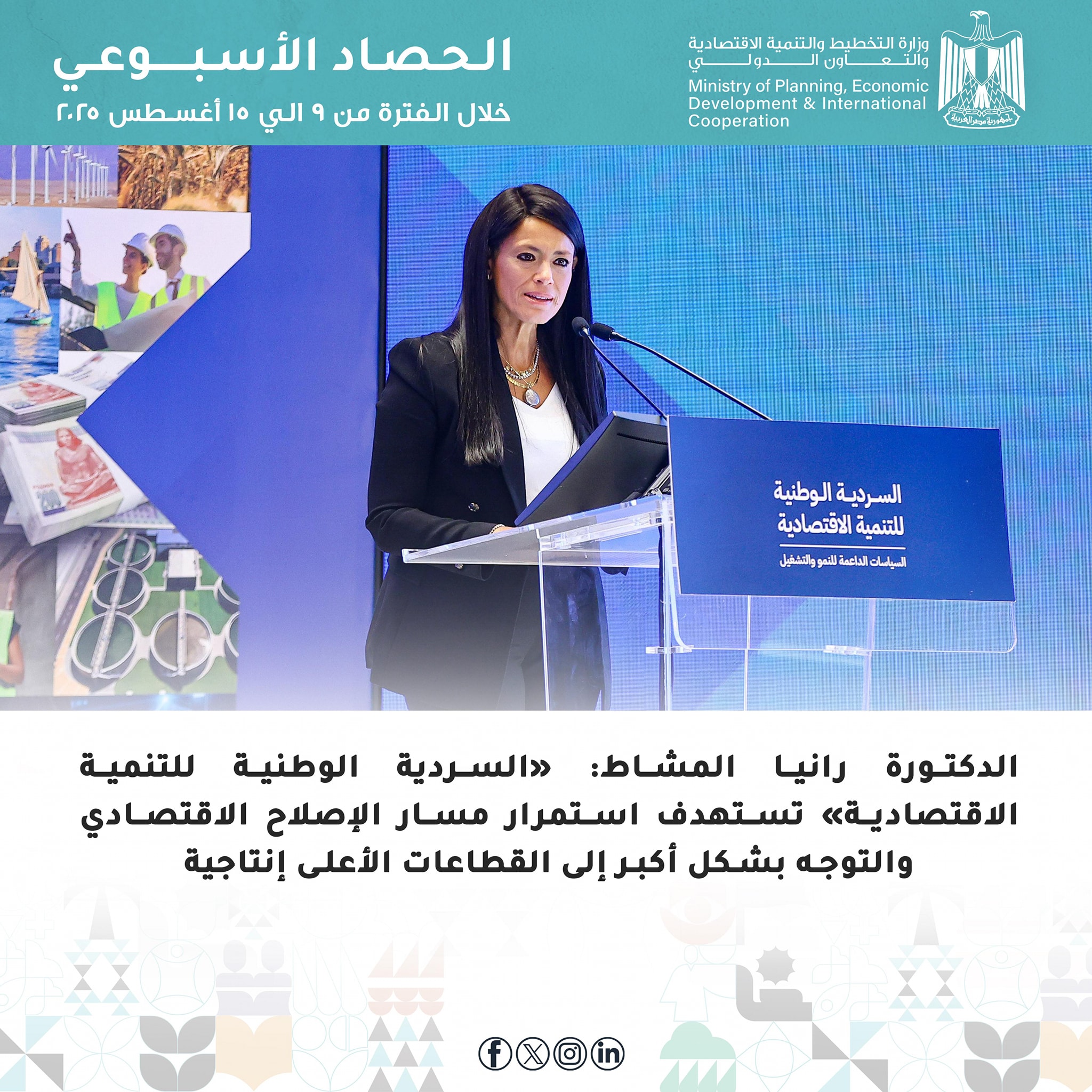 الدكتورة رانيا المشاط وزيرة التخطيط والتنمية الاقتصادية